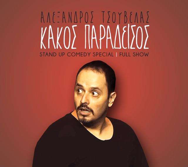 Αλέξανδρος Τσούβελας – Κακός Παράδεισος