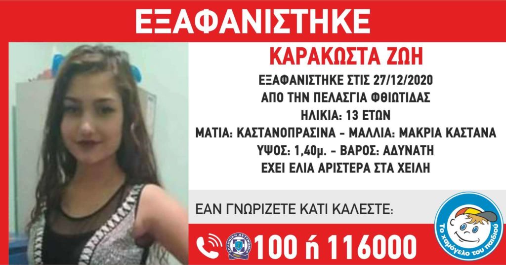 Αλερτ για την εξαφάνιση 13χρονης στη Φθιώτιδα