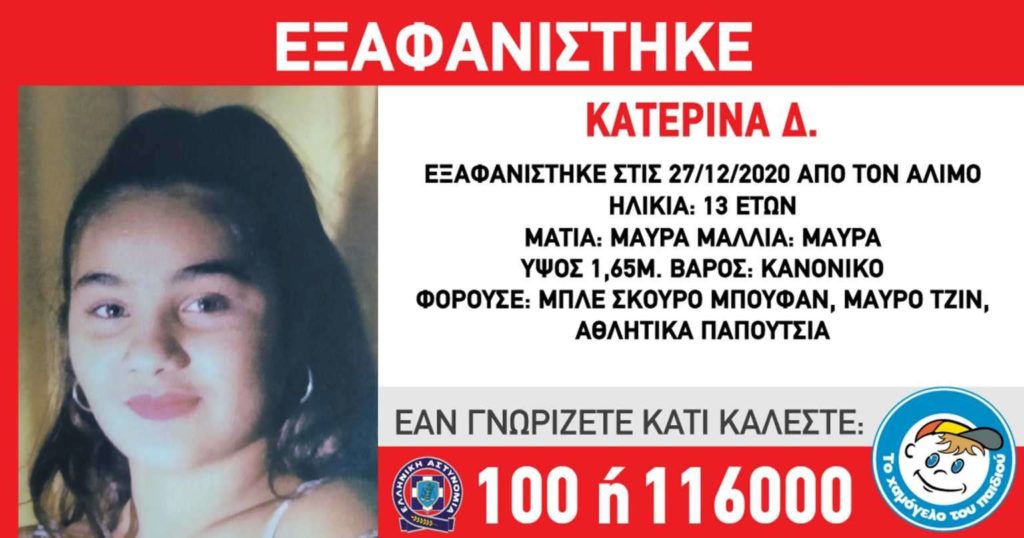 Αγωνία για την εξαφάνιση 13χρονης στον Άλιμο