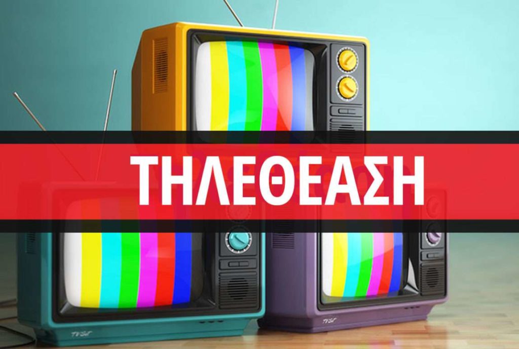 τηλεθέαση