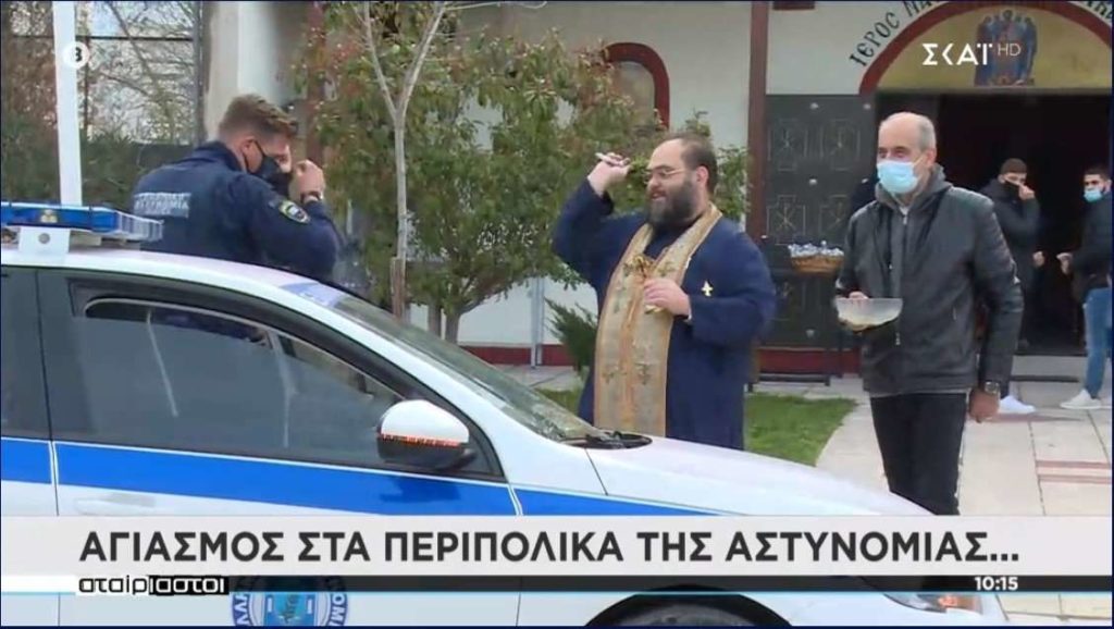 Ιερέας χωρίς μάσκα άγιαζε τα περιπολικά