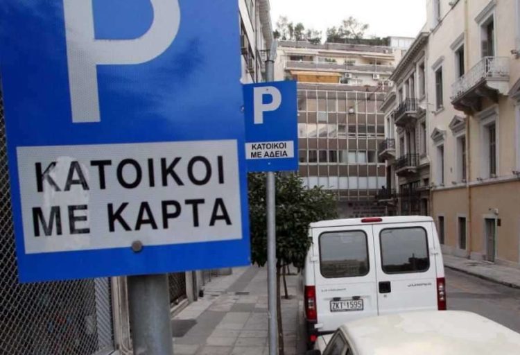 Δήμος Αθηναίων: Έτσι θα βγάλετε ηλεκτρονική κάρτα στάθμευσης μόνιμων κατοίκων