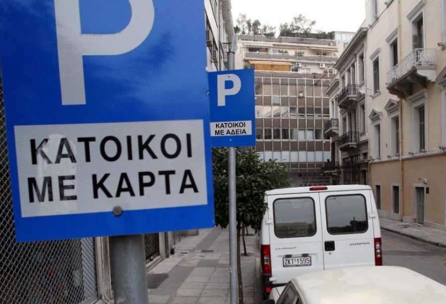 Δήμος Αθηναίων: Έτσι θα βγάλετε ηλεκτρονική κάρτα στάθμευσης μόνιμων κατοίκων