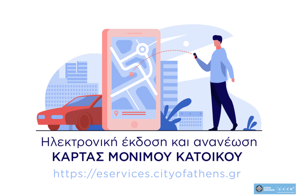 Ηλεκτρονικά η κάρτα στάθμευσης μονίμου κατοίκου