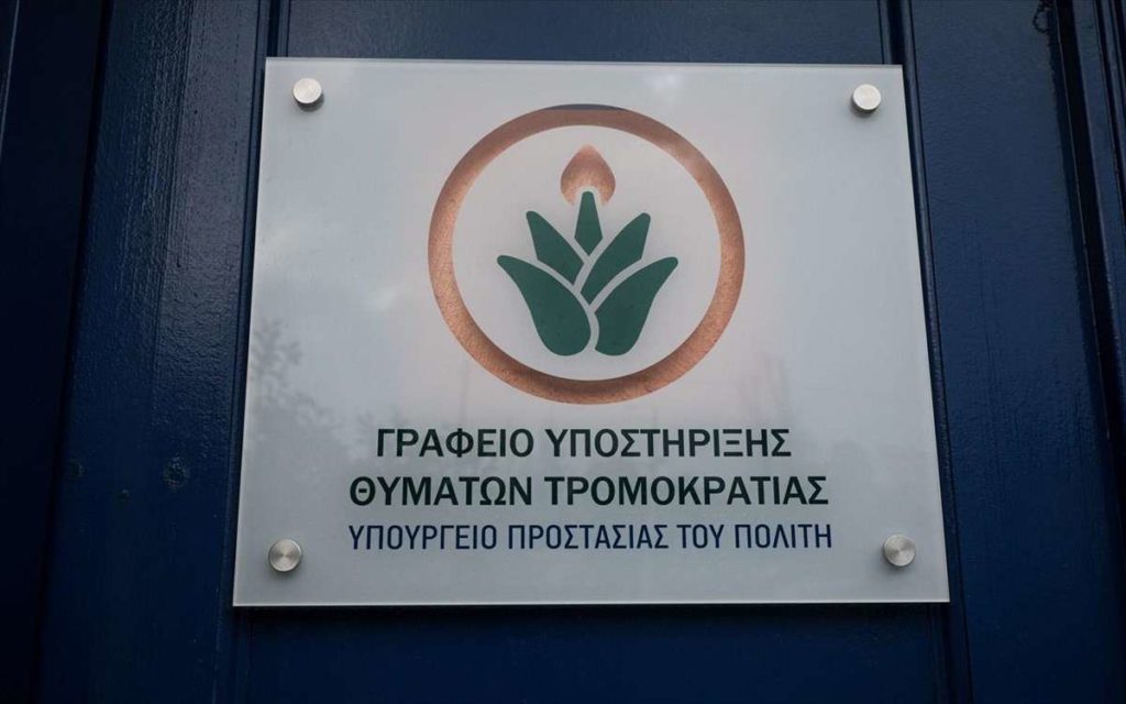 Το κέντρο στήριξης θυμάτων της τρομοκρατίας εγκαινίασε ο Μιχάλης Χρυσοχοΐδης