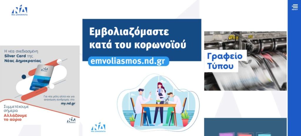 Αντιεξουσιαστές χάκαραν την ιστοσελίδα της Νέας Δημοκρατίας