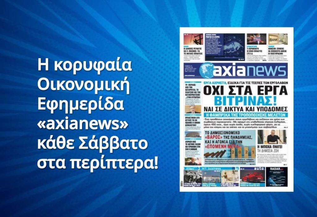 Διαβάστε στην «axianews» το Σάββατο 27 Φεβρουαρίου