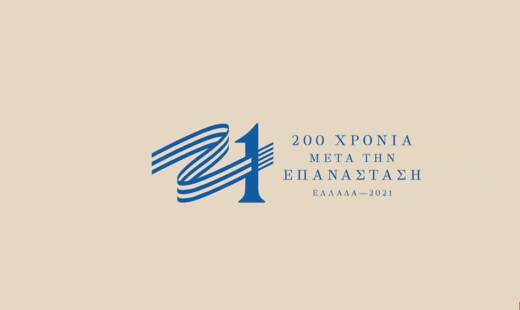 200 χρόνια από την Επανάσταση του 2021: Η επιτροπή «Ελλάδα 2021» και το σήμα