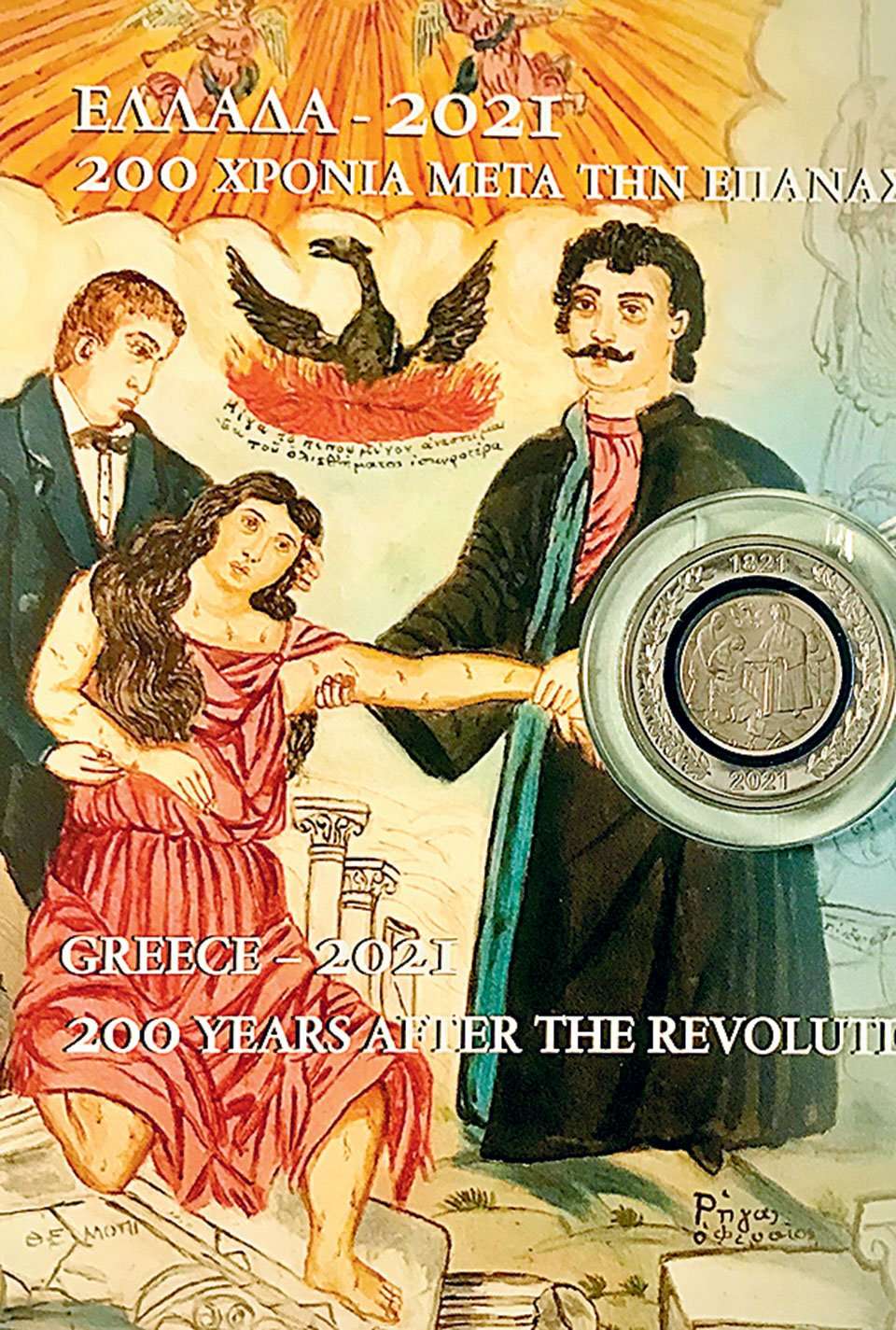 «Ελλάδα 2021» - Επετειακά νομίσματα - 200 χρόνια από την Επανάσταση 1821