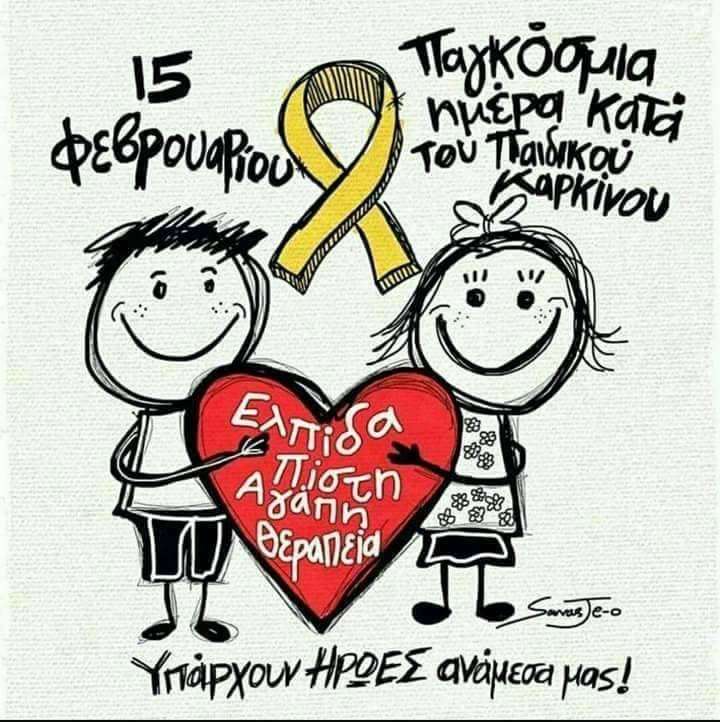 15 Φεβρουαρίου: Παγκόσμια Ημέρα κατά του παιδικού καρκίνου