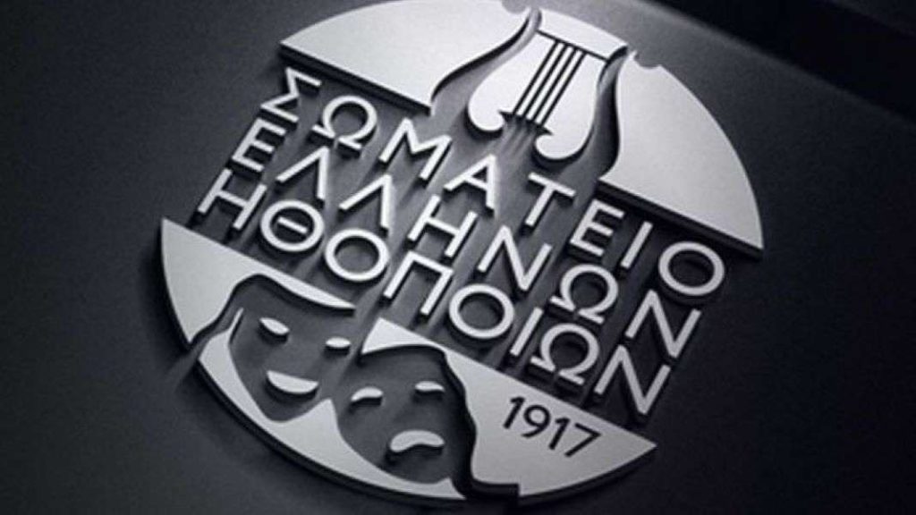 Το Σωματείο Ελλήνων Ηθοποιών καταγγέλει την κυβέρνηση για «επικοινωνιακά παιχνίδια»