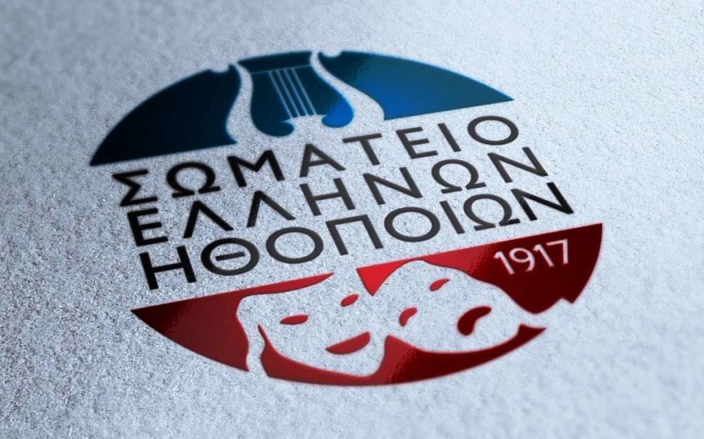 Σωματείο Ελλήνων Ηθοποιών: Δεν θα κάνουμε γνωστό κανένα στοιχείο από καταγγελίες