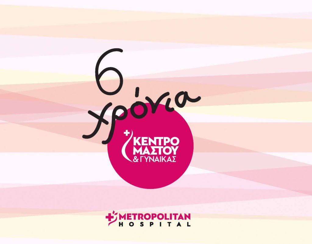 Γιορτάζουμε την Παγκόσμια Ημέρα της Γυναίκας με υγεία και ασφάλεια στο Κέντρο Μαστού του Metropolitan Hospital