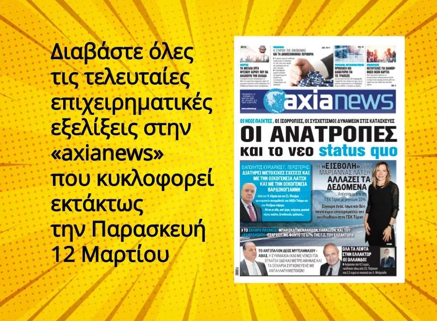 Διαβάστε στην «axianews» που κυκλοφορεί εκτάκτως την Παρασκευή 12 Μαρτίου