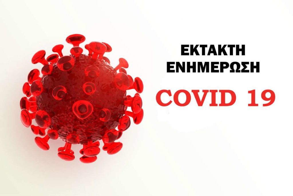 ΕΟΔΥ κρούσματα