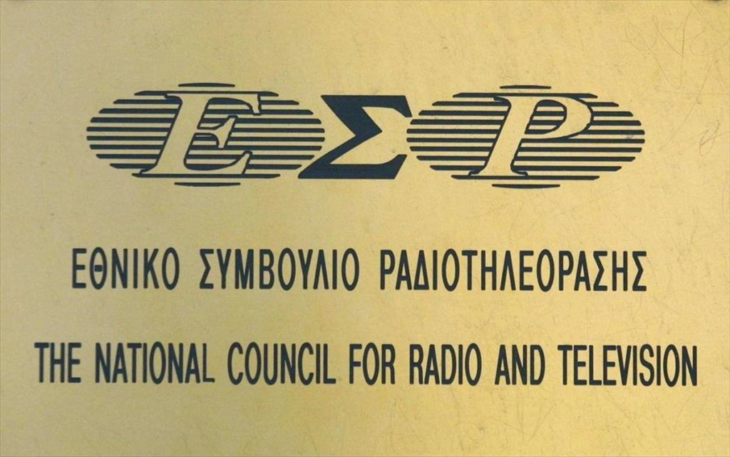 Νέο ΕΣΡ στο οποίο κυριαρχούν οι παλιές αντιλήψεις