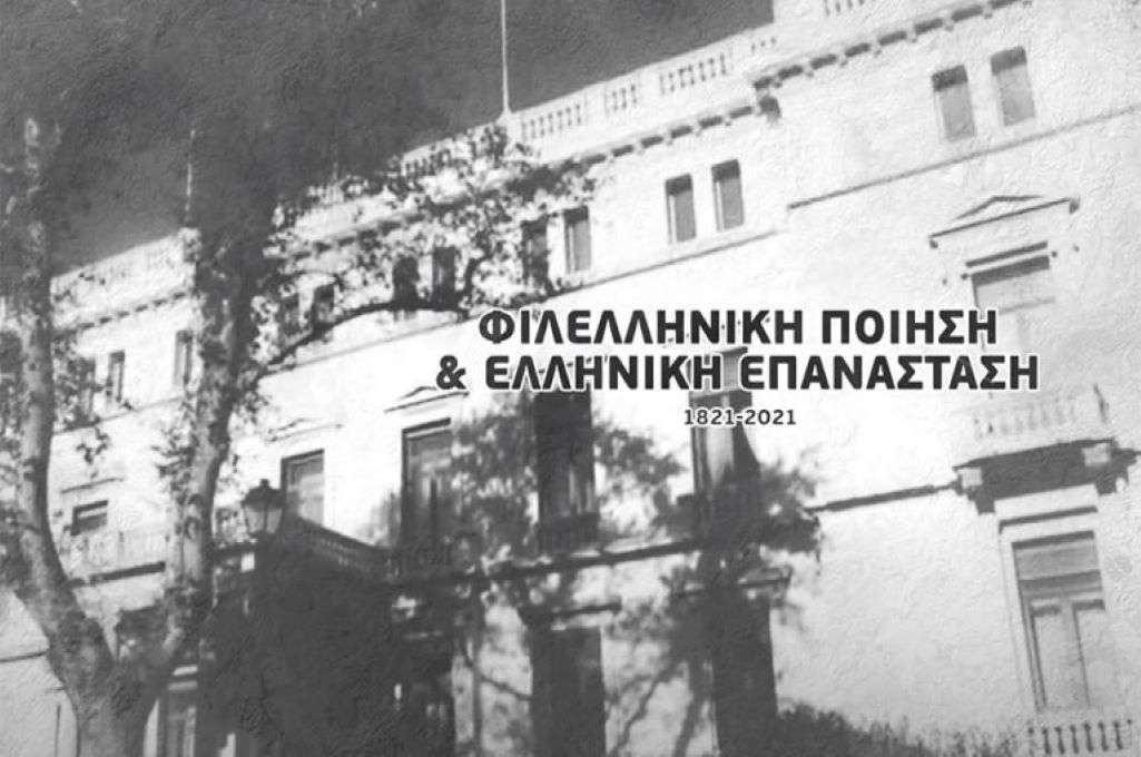Πρέσβεις 9 χωρών διαβάζουν ποίηση για το 1821 στην Πρόεδρο της Δημοκρατίας (video)