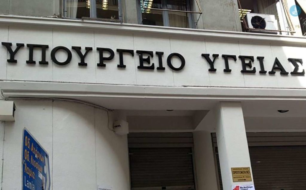 υπουργειο υγειας