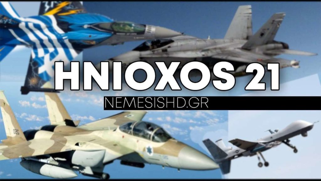Ηνίοχος 21: Ελλάδα και συμμαχικές δυνάμεις ασκούνται πολεμικά