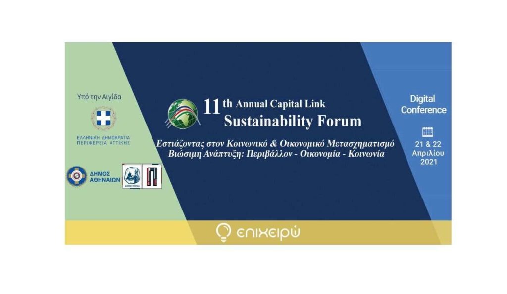 Capital Link: Η Ελλάδα ξανα στον ορίζοντα των διεθνών επενδυτών