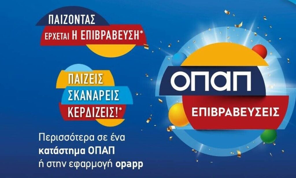 «ΟΠΑΠ επιβραβεύσεις»: Προνόμια και δώρα μέσω της εφαρμογής OPAPP στοκινητό σας