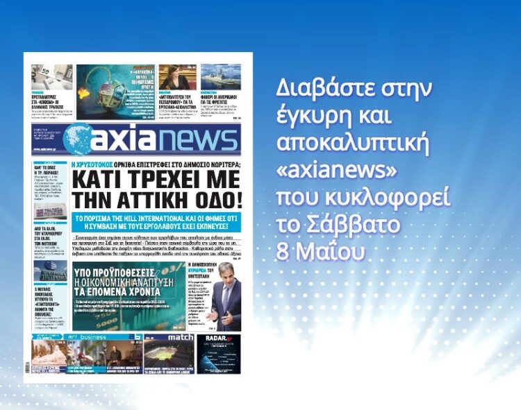 Διαβάστε στην «axianews» που κυκλοφορεί το Σάββατο 8 Μαΐου