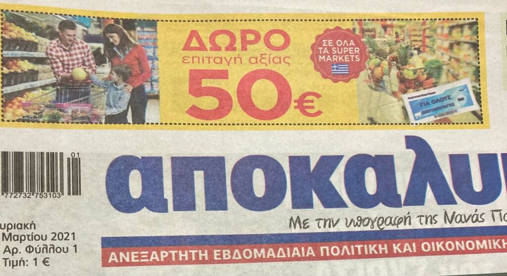 Γιατί σιωπούν για το πρόστιμο;