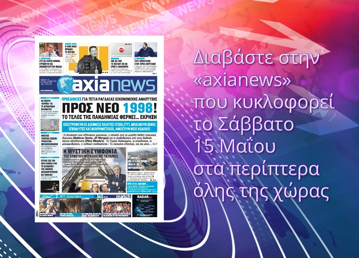 Διαβάστε στην «axianews» που κυκλοφορεί το Σάββατο 15 Μαΐου