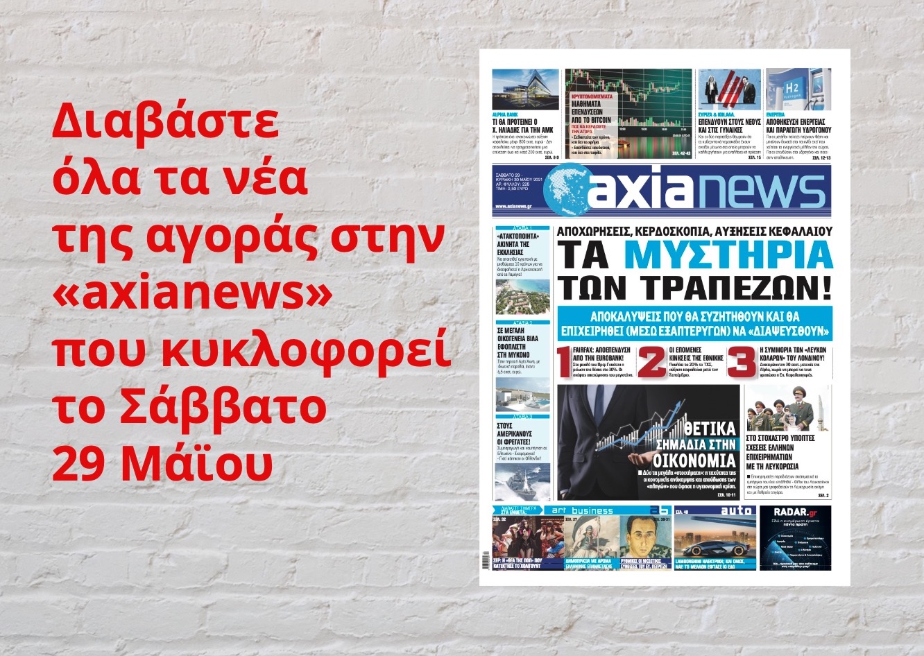 Διαβάστε όλα τα νέα της αγοράς στην «axianews» που κυκλοφορεί το Σάββατο 29 Μάϊου