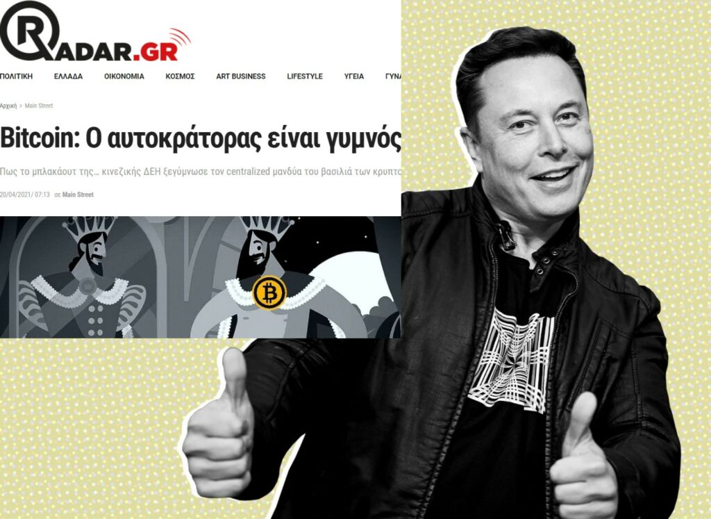 Bitcoin: Απόλυτη δικαίωση radar.gr από Έλον Μασκ!