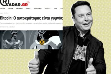 Bitcoin: Απόλυτη δικαίωση radar.gr από Έλον Μασκ!