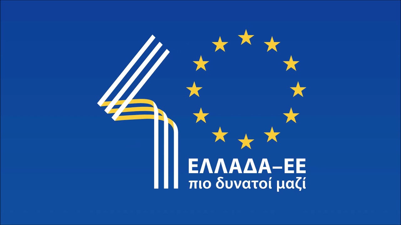 Εορτασμός για 40 χρόνια από την ένταξη της Ελλάδας στην ΕΕ