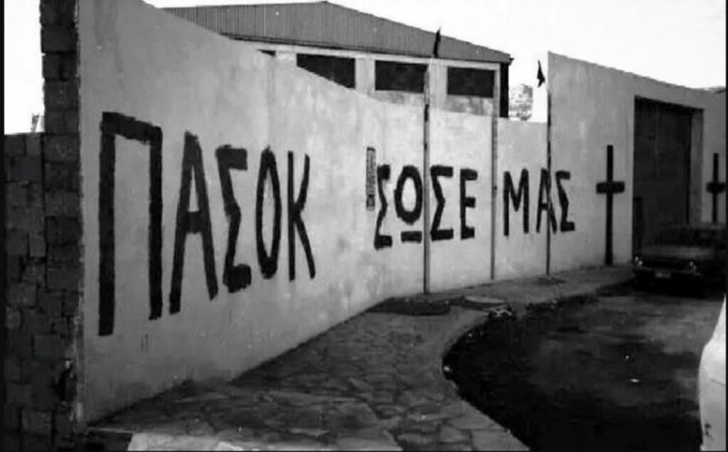 ΠΑΣΟΚ, όπως λέμε δημοσιογραφία;
