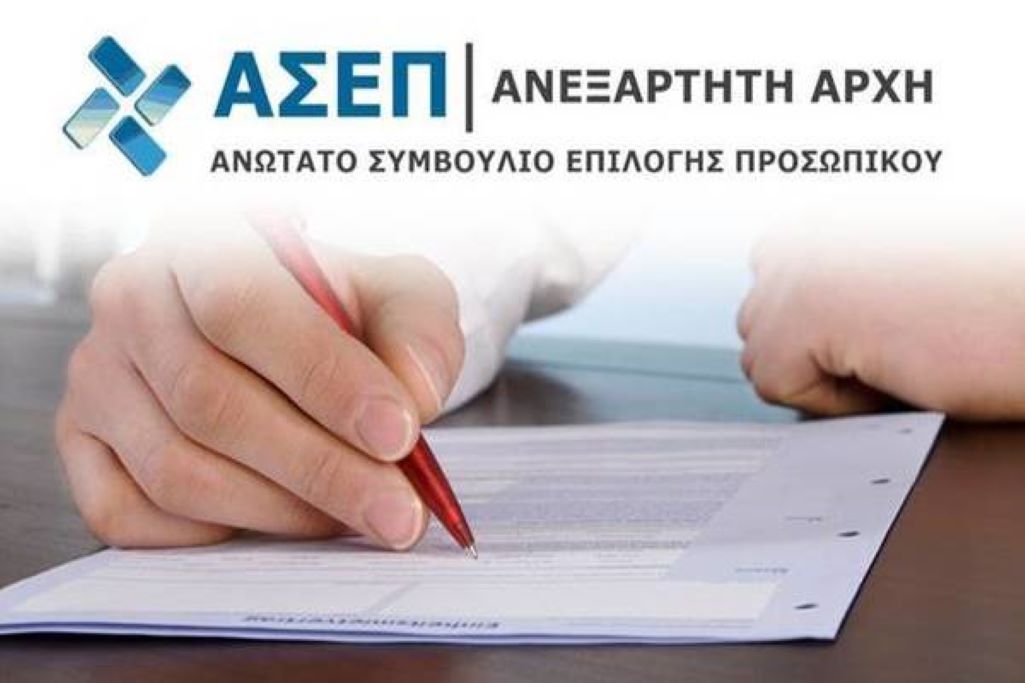ΑΣΕΠ: Μέχρι 24 Ιουνίου οι αιτήσεις για 83 μόνιμες θέσεις εργασίας