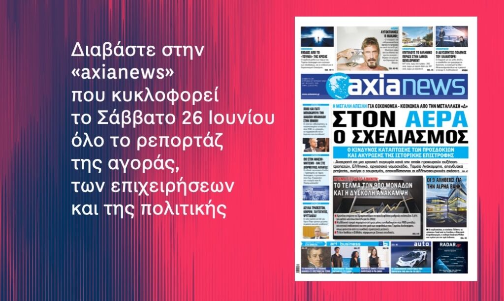 Διαβάστε στην «axianews» που κυκλοφορεί το Σάββατο 26 Ιουνίου