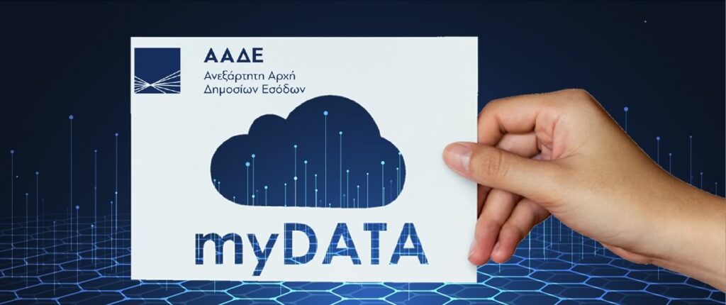 Το MyDATA - ΑΑΔΕ