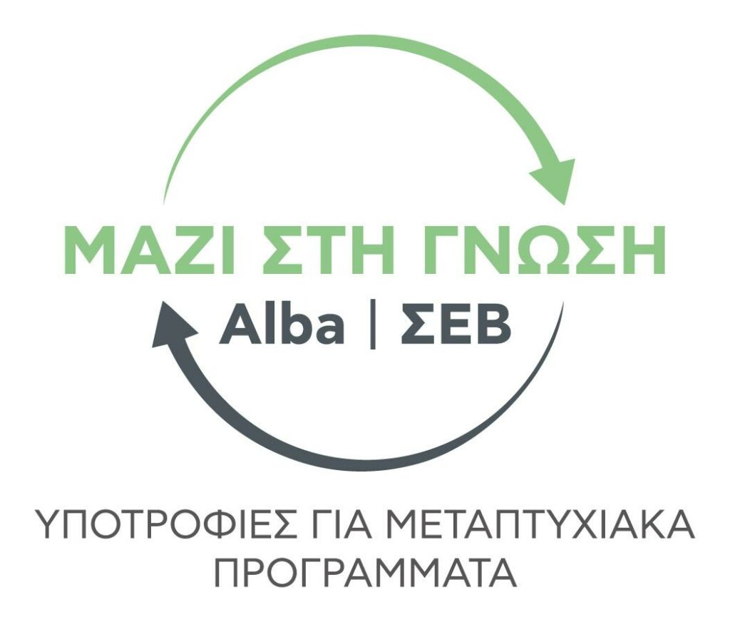 Υποτροφίες ΣΕΒ-ALBA για τη μετεκπαίδευση στελεχών μεσαίων και μικρών επιχειρήσεων
