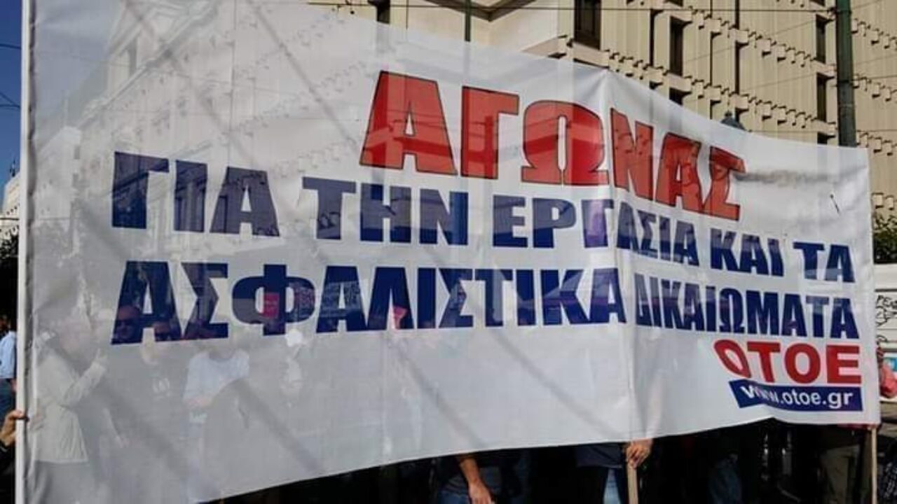 ΟΤΟΕ: Όλοι στην απεργία της Πέμπτης
