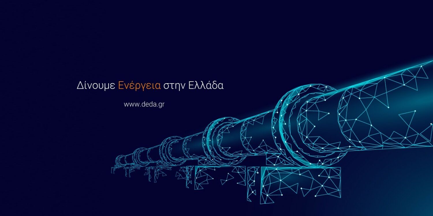 ΔΕΔΑ: Επενδύσεις 300 εκατ. ευρώ για την επέκταση των δικτύων φυσικού αερίου