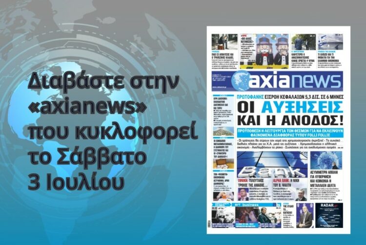 Διαβάστε στην «axianews» που κυκλοφορεί το Σάββατο 3 Ιουλίου