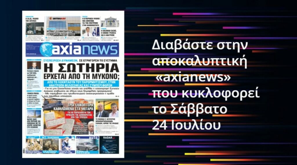 Διαβάστε στην «axianews» που κυκλοφορεί το Σάββατο 24 Ιουλίου
