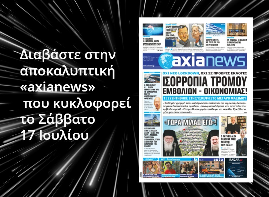 Διαβάστε στην «axianews» που κυκλοφορεί το Σάββατο 17 Ιουλίου