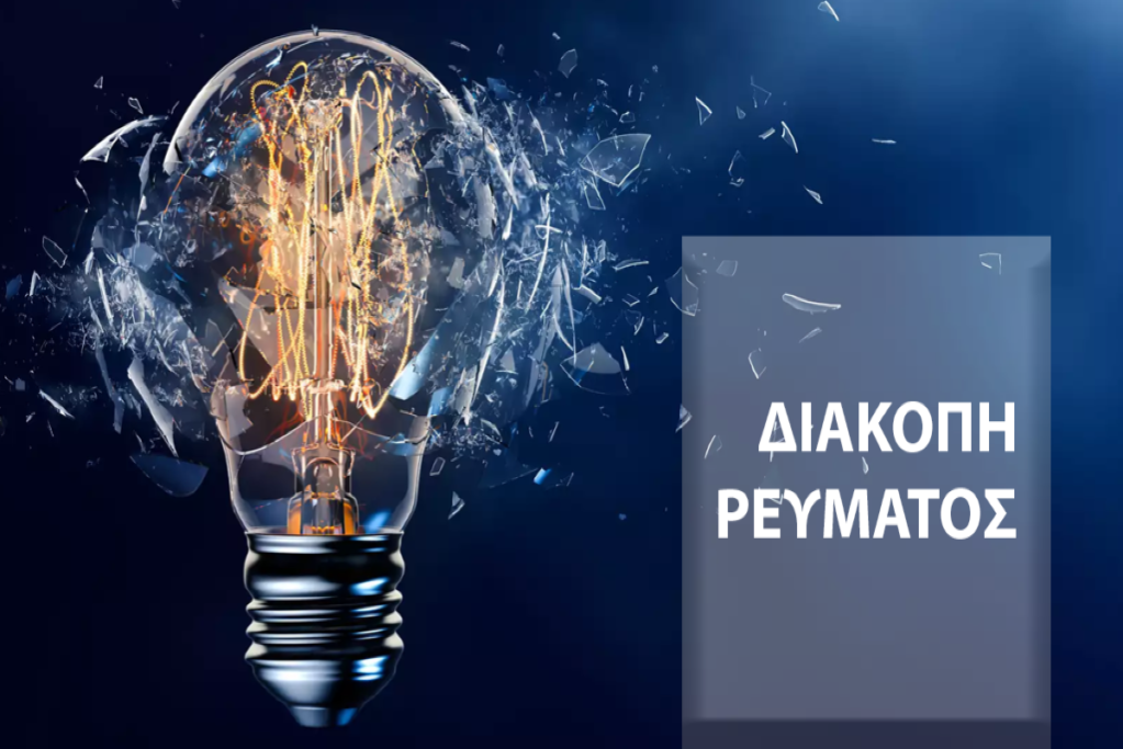 Κυριακή 25 Ιουλίου: Διακοπές ρεύματος σε περιοχές της Αττικής