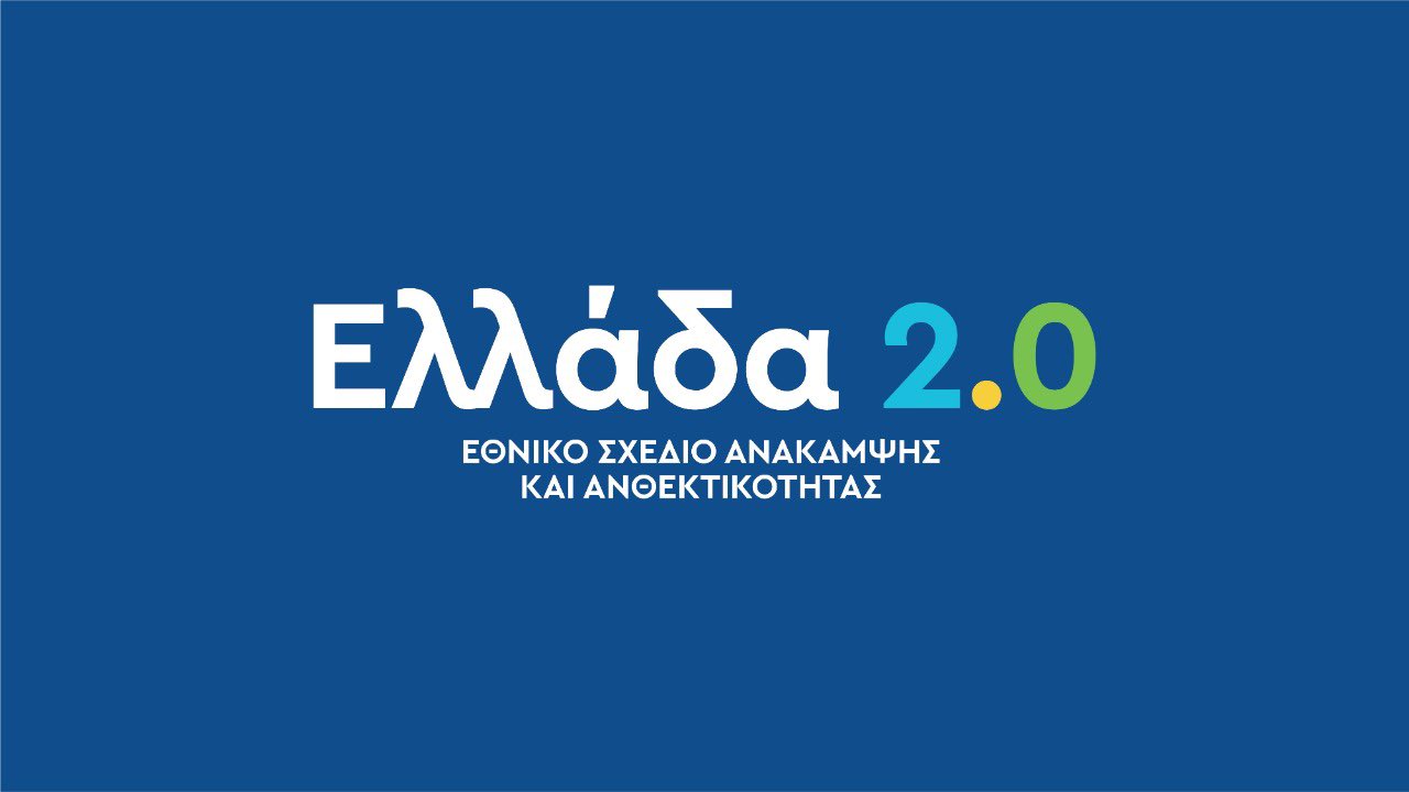Οι τέσσερεις πυλώνες μεταρρυθμίσεων και επενδύσεων του "Ελλάδα 2.0"