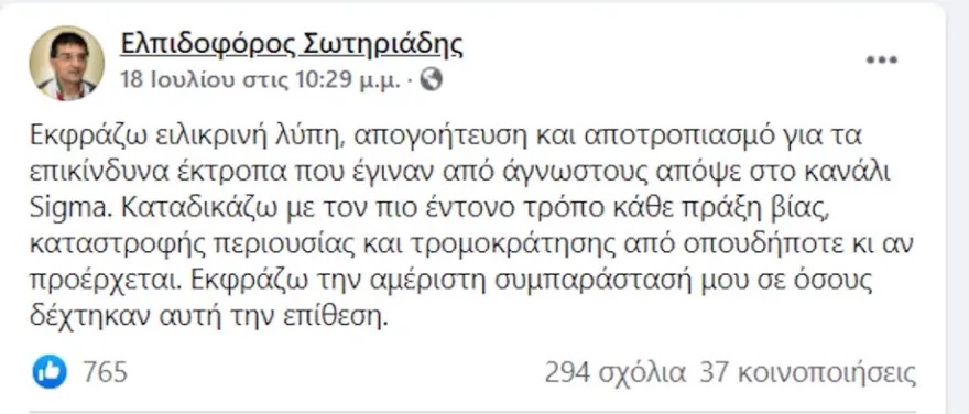 Ελπιδοφόρος Σωτηριάδης: Είχε καταδικάσει τα επεισόδια...όμως δεν πείθει τις Αρχές