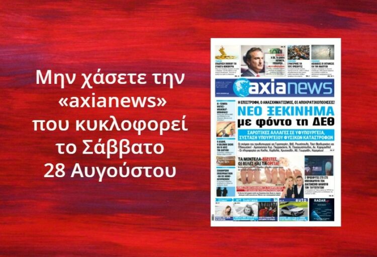 Μην χάσετε την «axianews» που κυκλοφορεί το Σάββατο 28 Αυγούστου