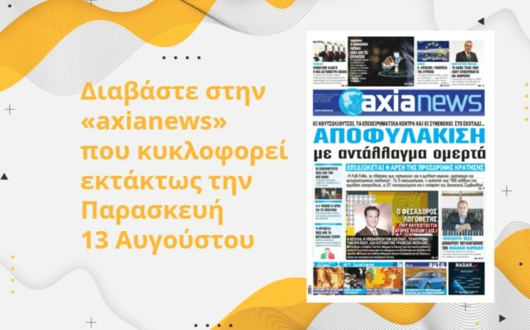 Διαβάστε στην «axianews» - εκτάκτως - την Παρασκευή 13 Αυγούστου