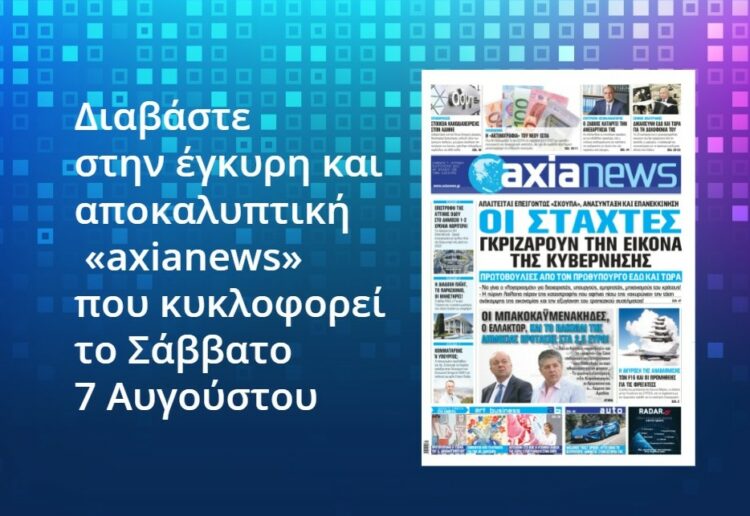 Διαβάστε στην «axianews» που κυκλοφορεί το Σάββατο 7 Αυγούστου