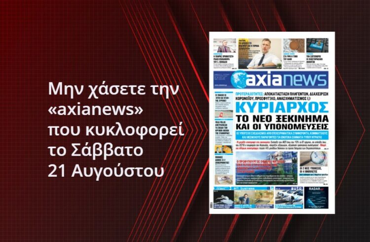 Μην χάσετε την «axianews» που κυκλοφορεί το Σάββατο 21 Αυγούστου