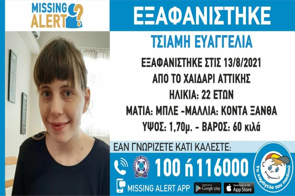 Εξαφανίστηκε νεαρή ηλικίας 22 ετών στο Χαϊδάρι